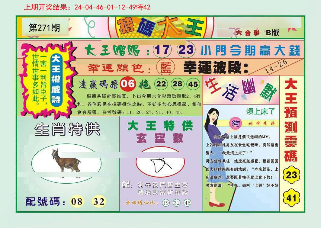 2024271期特码大王B