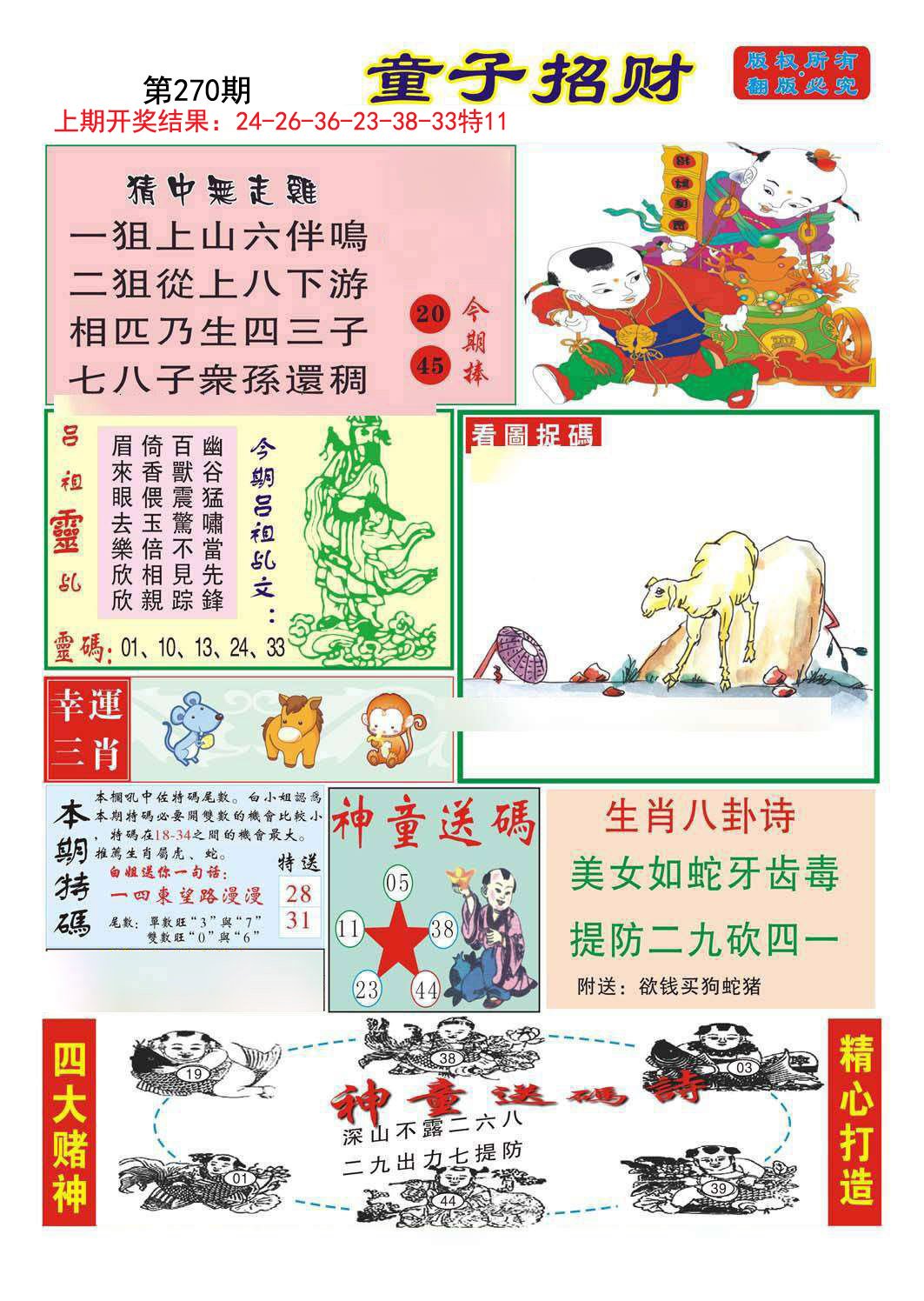 2024270期童子招财