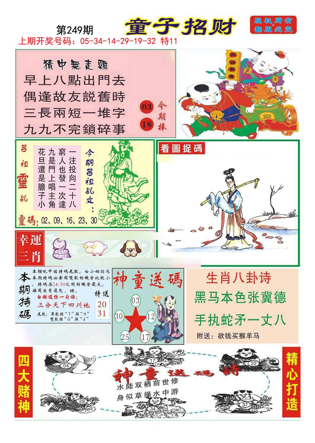 2024249期童子招财