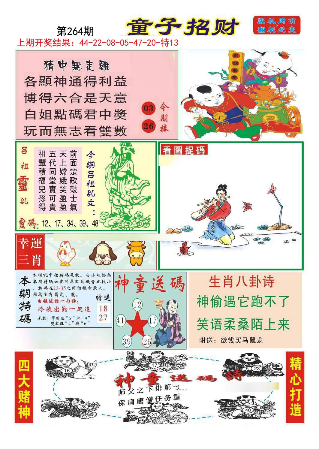 2024264期童子招财