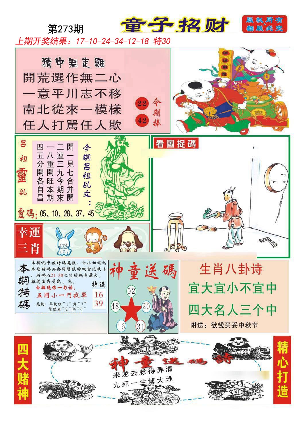 2024273期童子招财