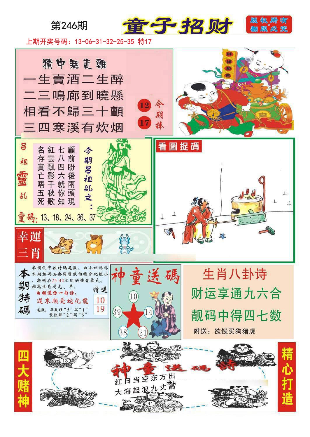 2024246期童子招财