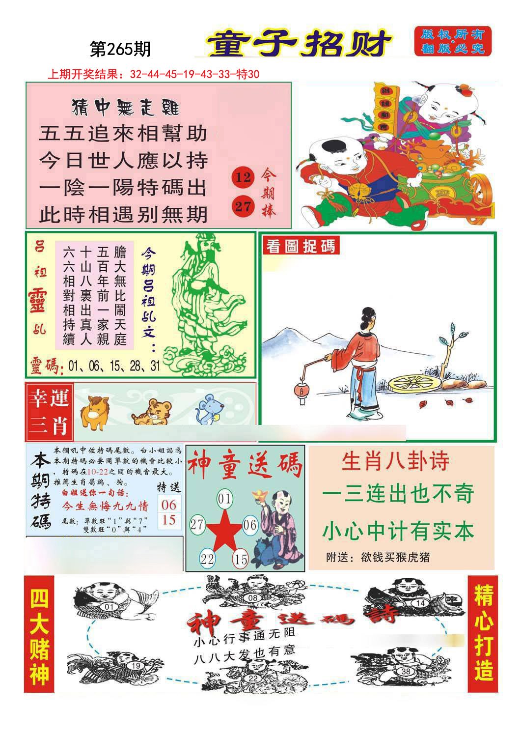 2024265期童子招财