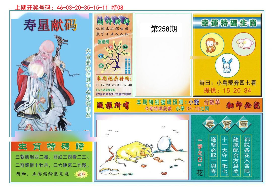2024258期寿星献码