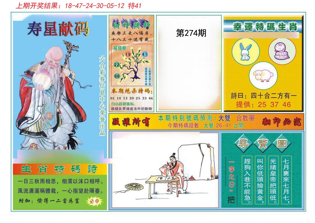 2024274期寿星献码