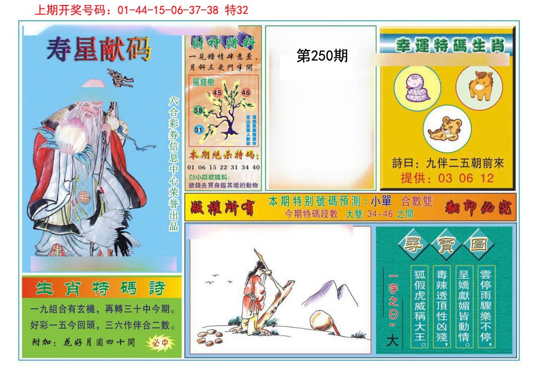 2024250期寿星献码