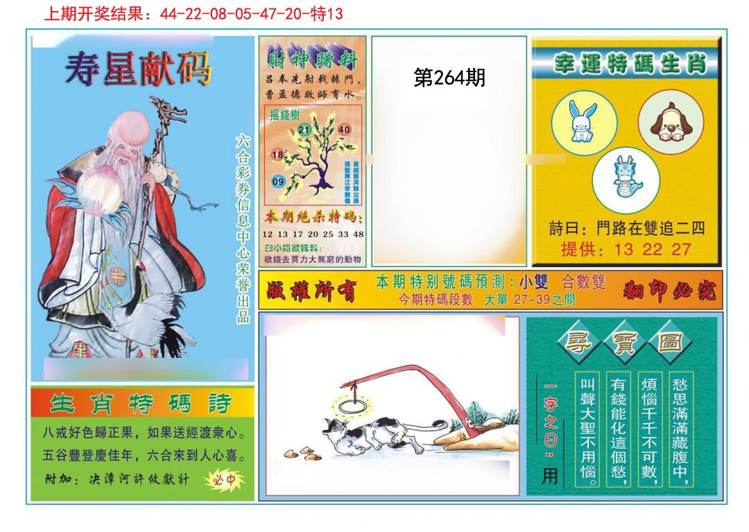 2024264期寿星献码