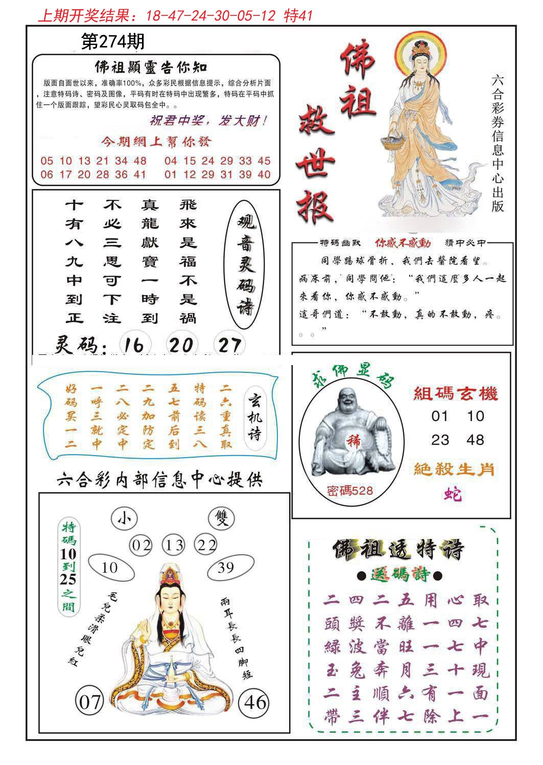 2024274期佛祖救世