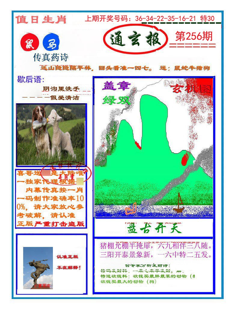 2024256期通玄报