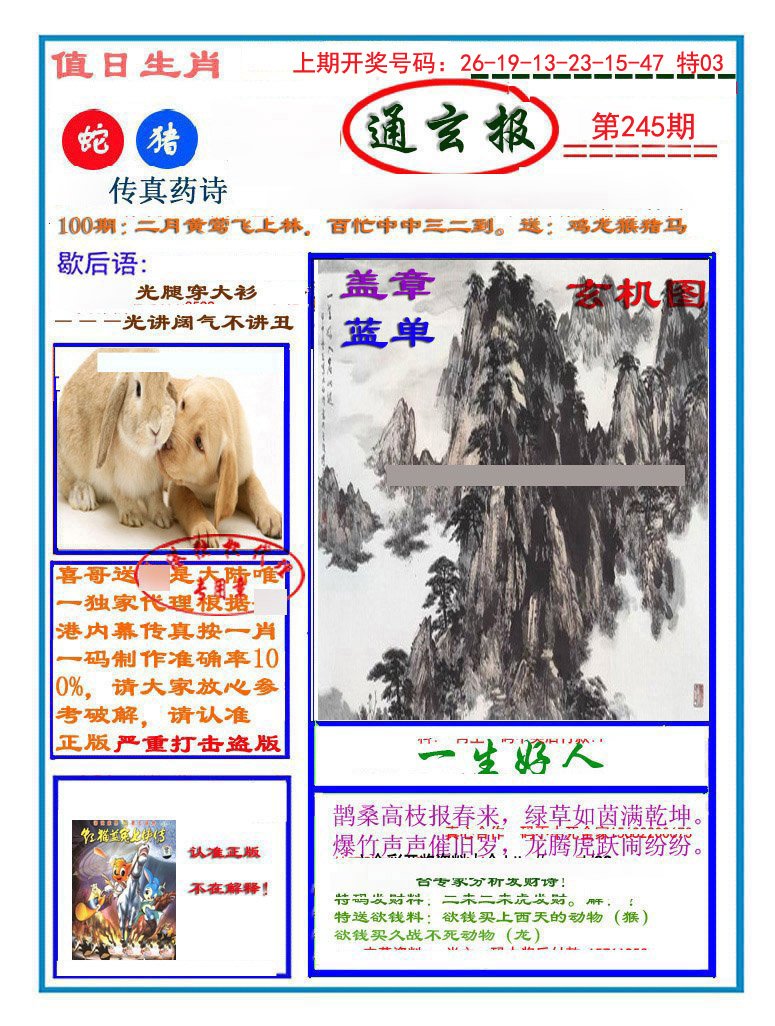 2024245期通玄报