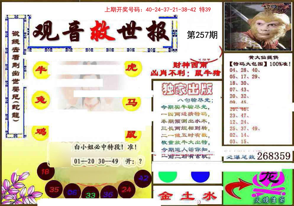 2024257期(另)观音救世密报