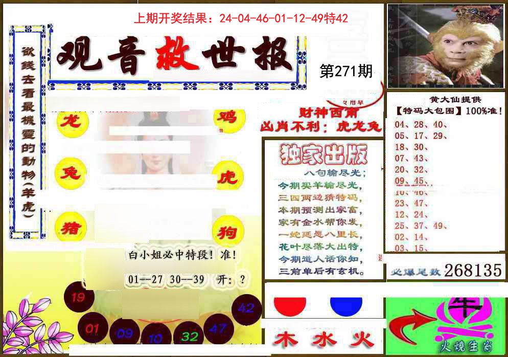 2024271期(另)观音救世密报