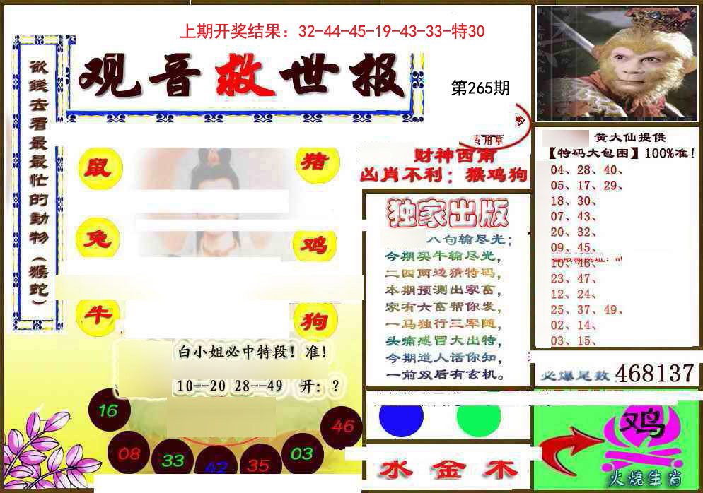 2024265期(另)观音救世密报