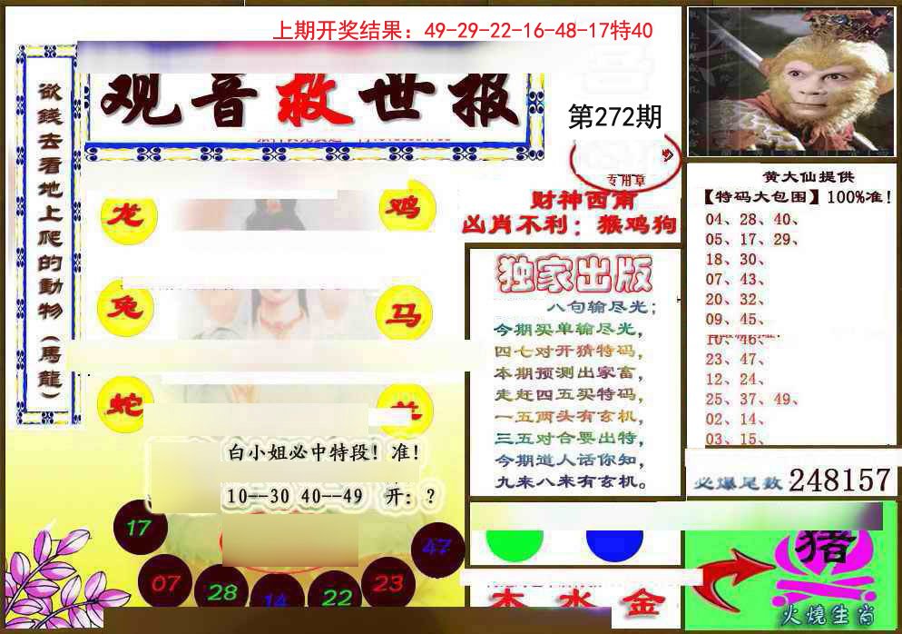 2024272期(另)观音救世密报