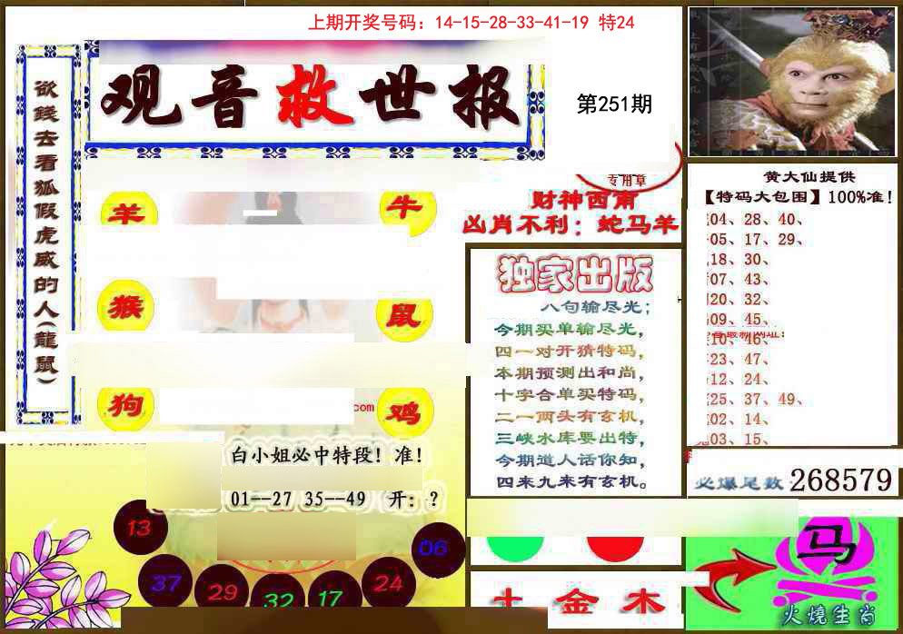 2024251期(另)观音救世密报