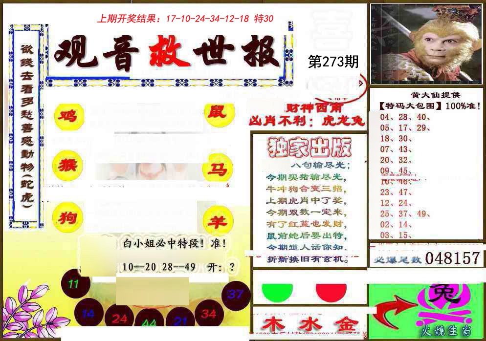 2024273期(另)观音救世密报