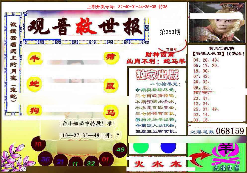 2024253期(另)观音救世密报