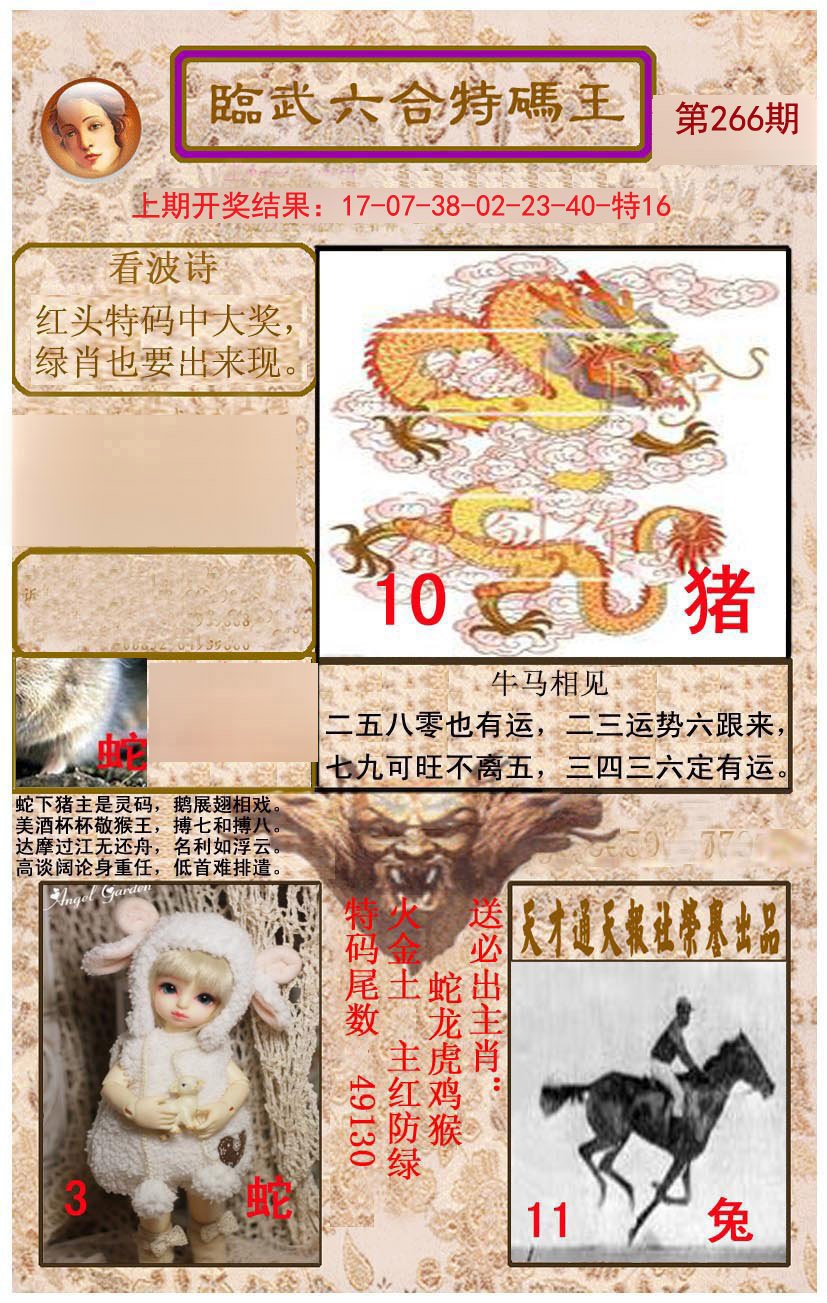 2024266期临武六合特码王