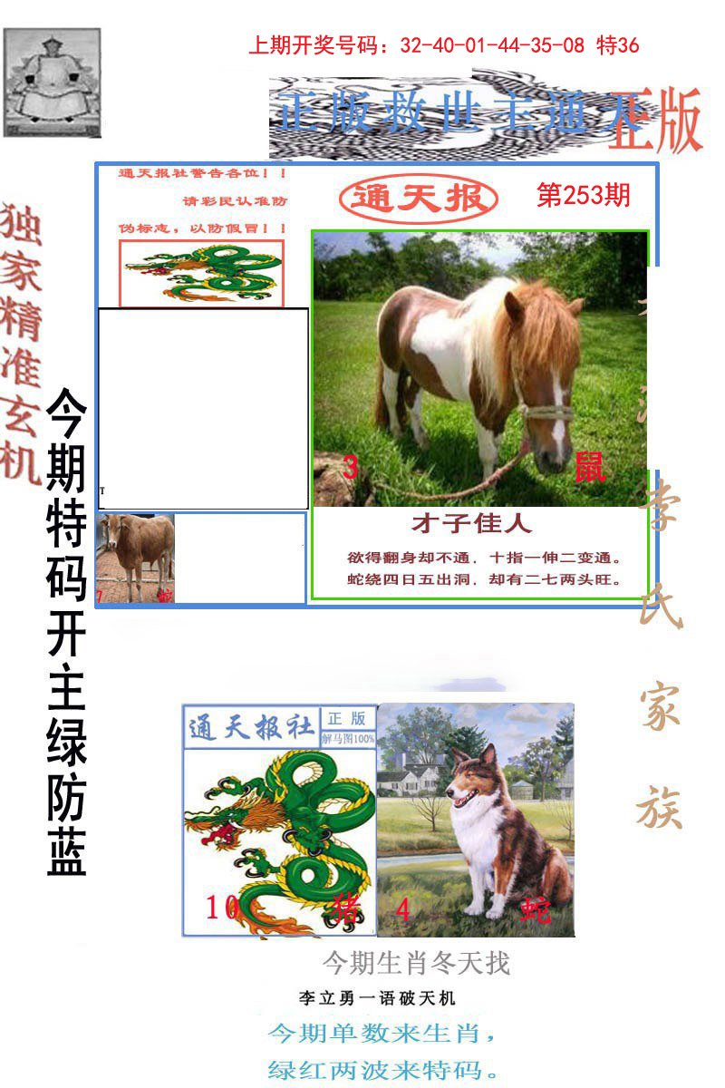 2024253期李力勇通天报