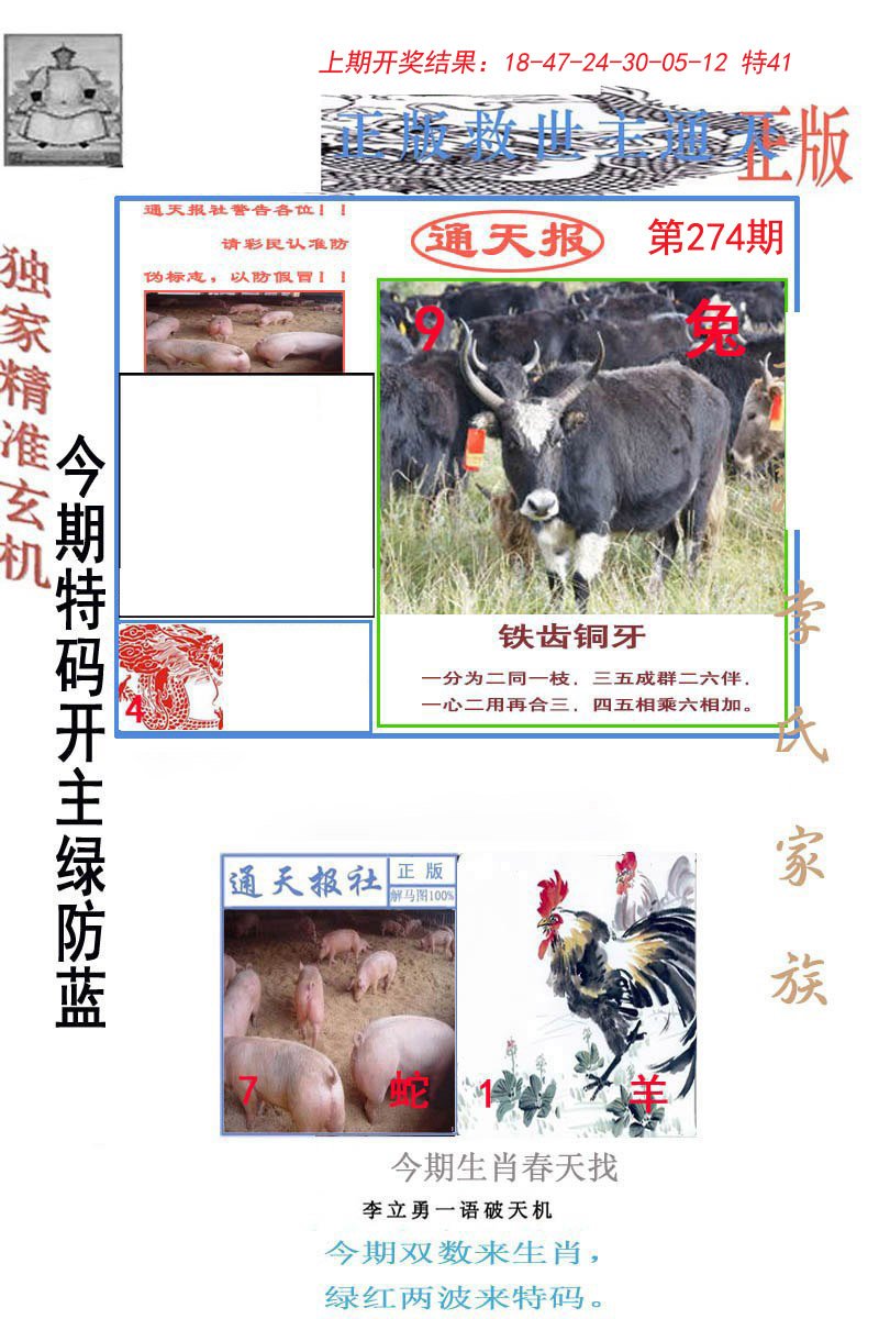 2024274期李力勇通天报