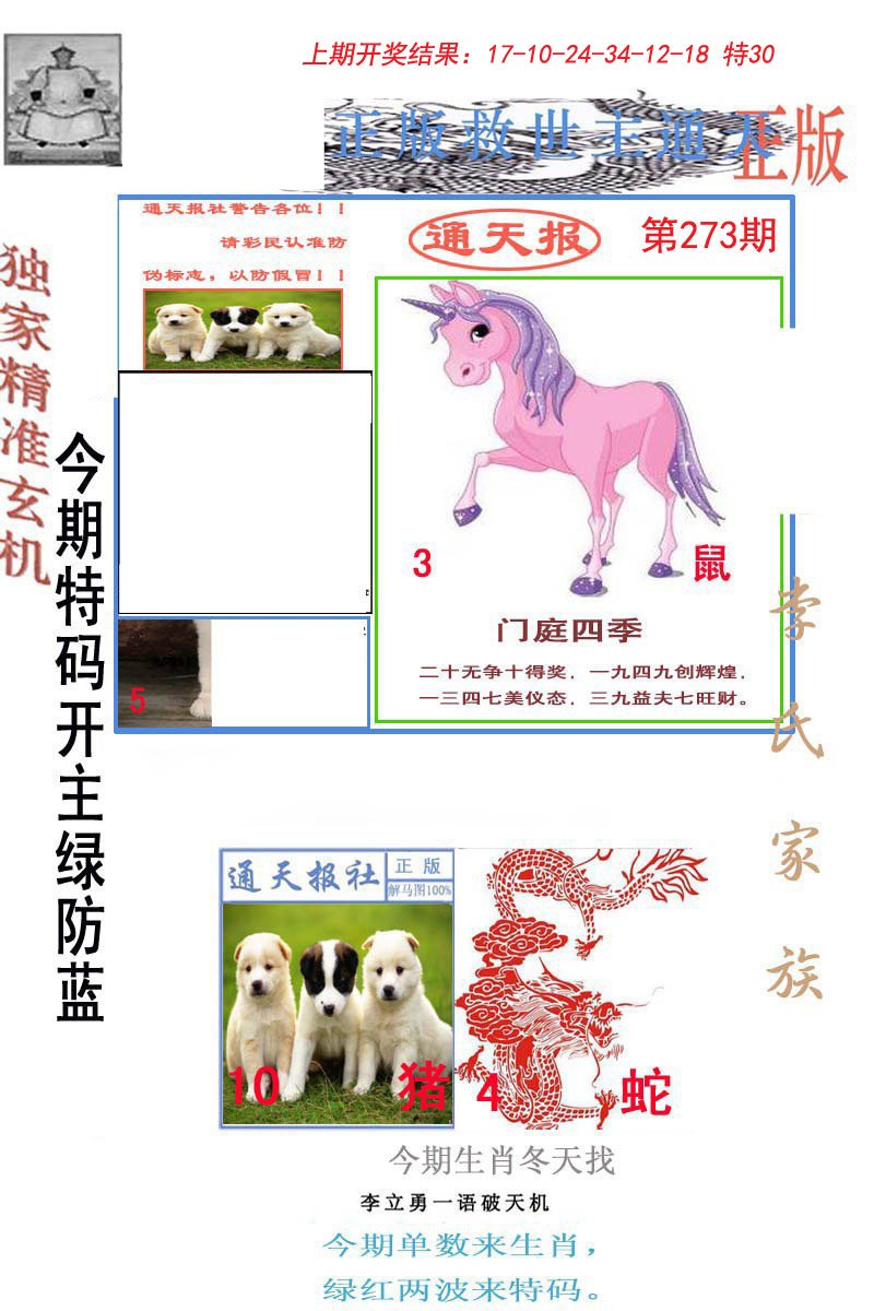 2024273期李力勇通天报