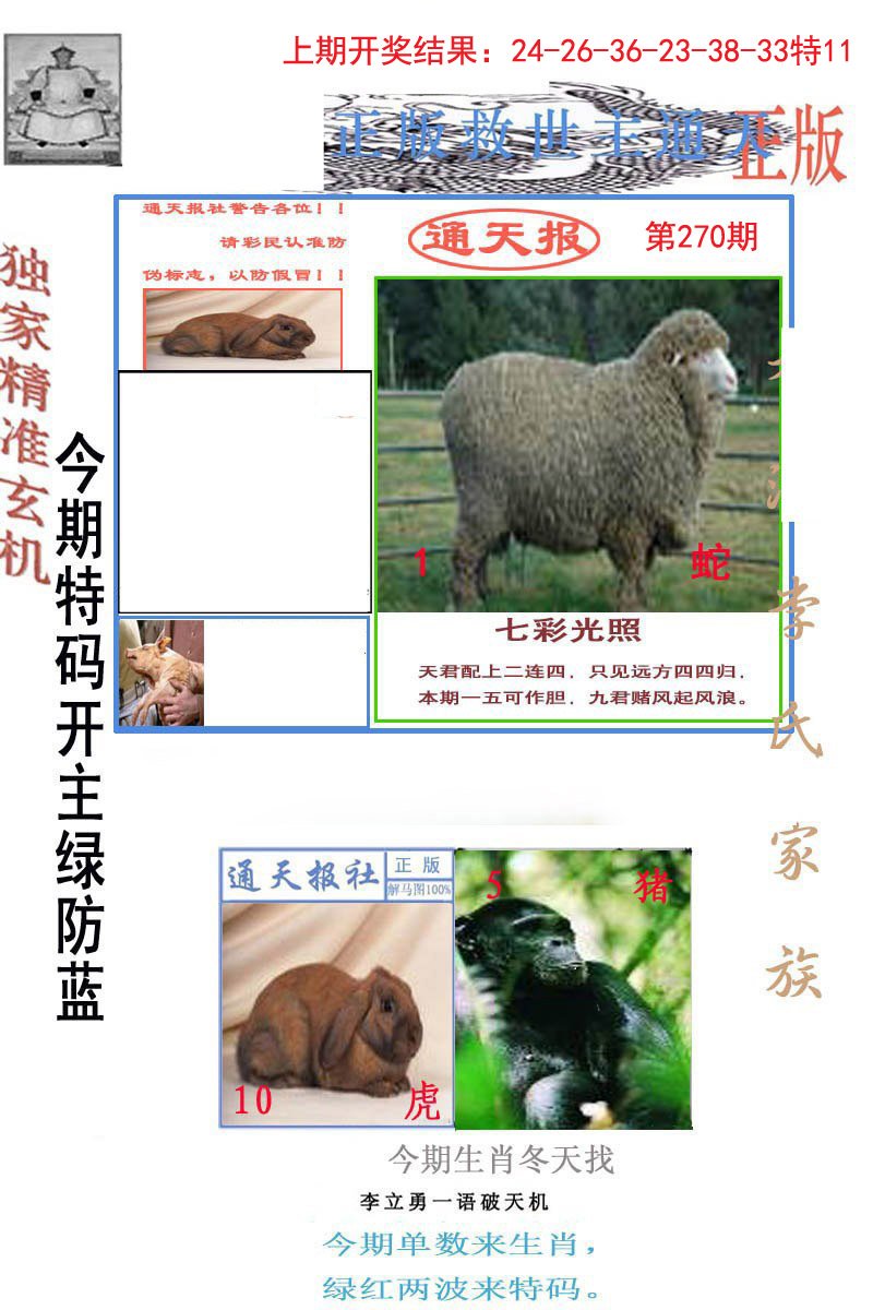 2024270期李力勇通天报