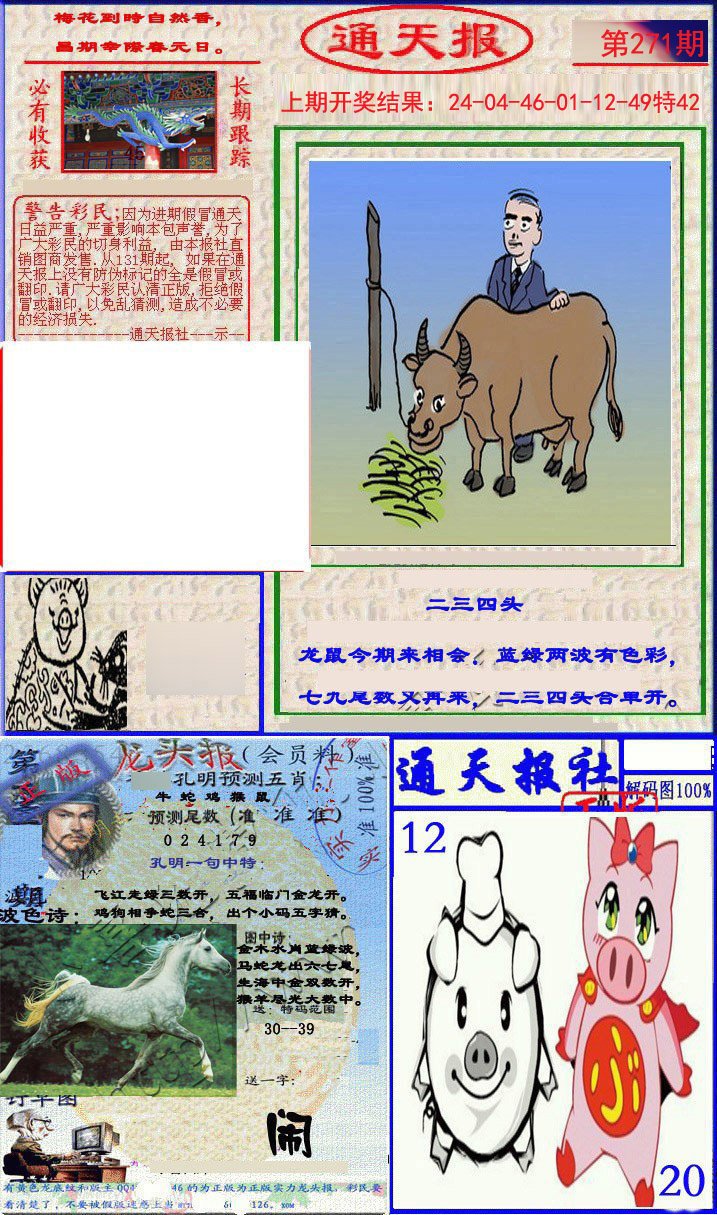 2024271期实力通天报