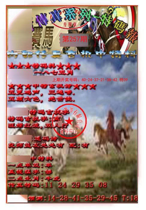 2024257期马会传真-特码报