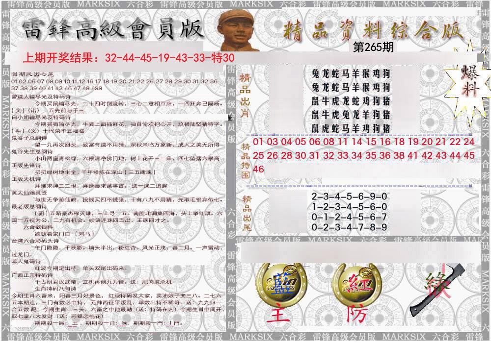 2024265期雷锋资料综合版