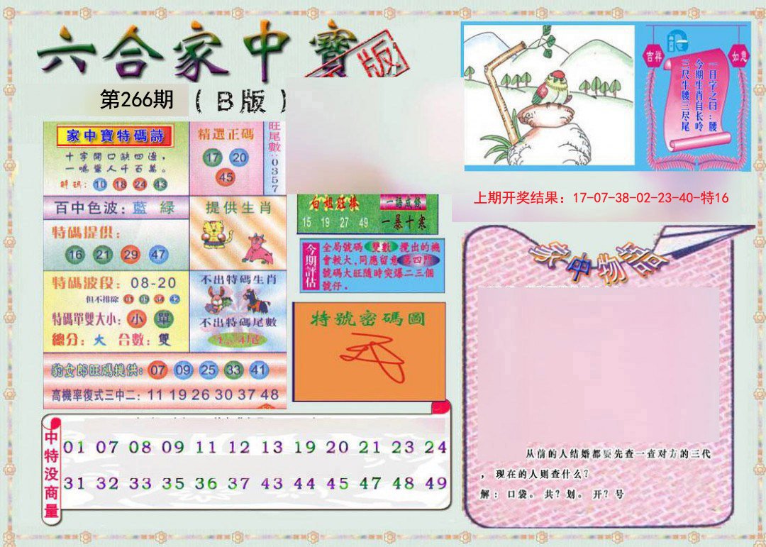 2024266期六合家中宝B