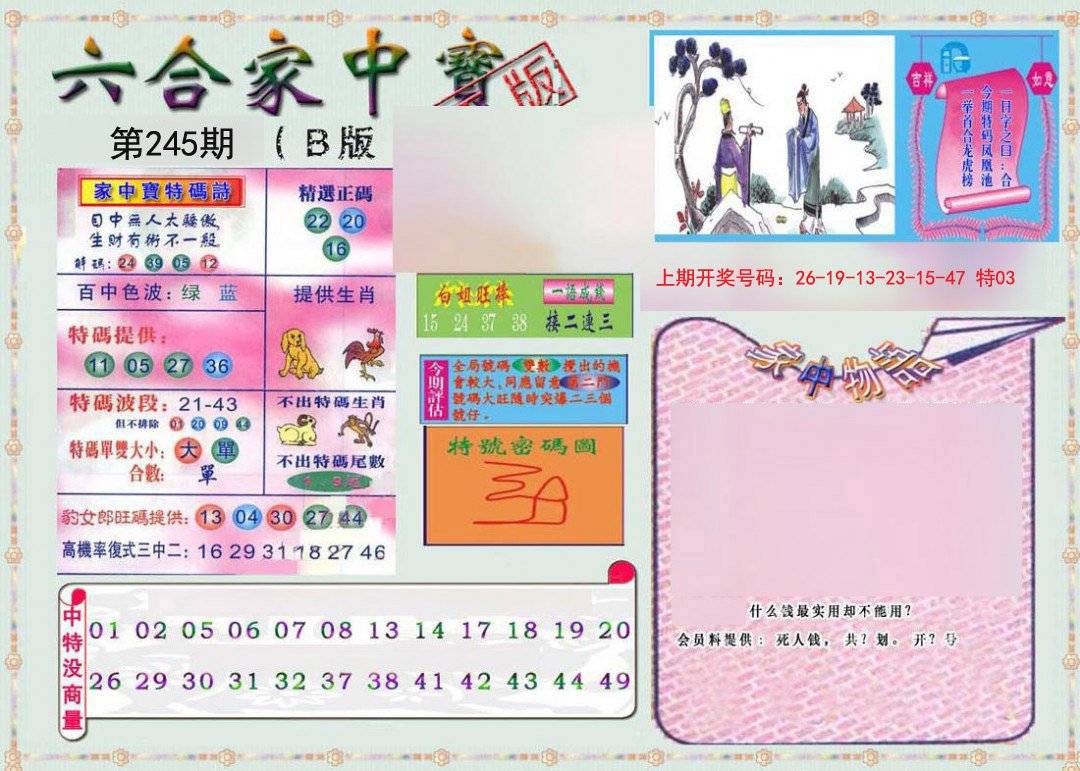 2024245期六合家中宝B