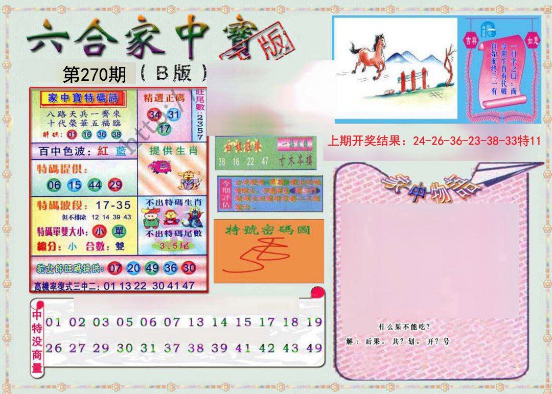 2024270期六合家中宝B