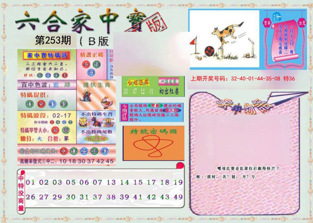 2024253期六合家中宝B