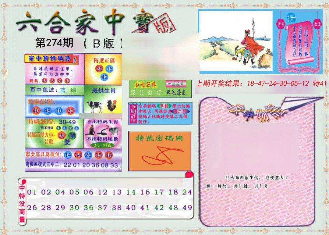 2024274期六合家中宝B