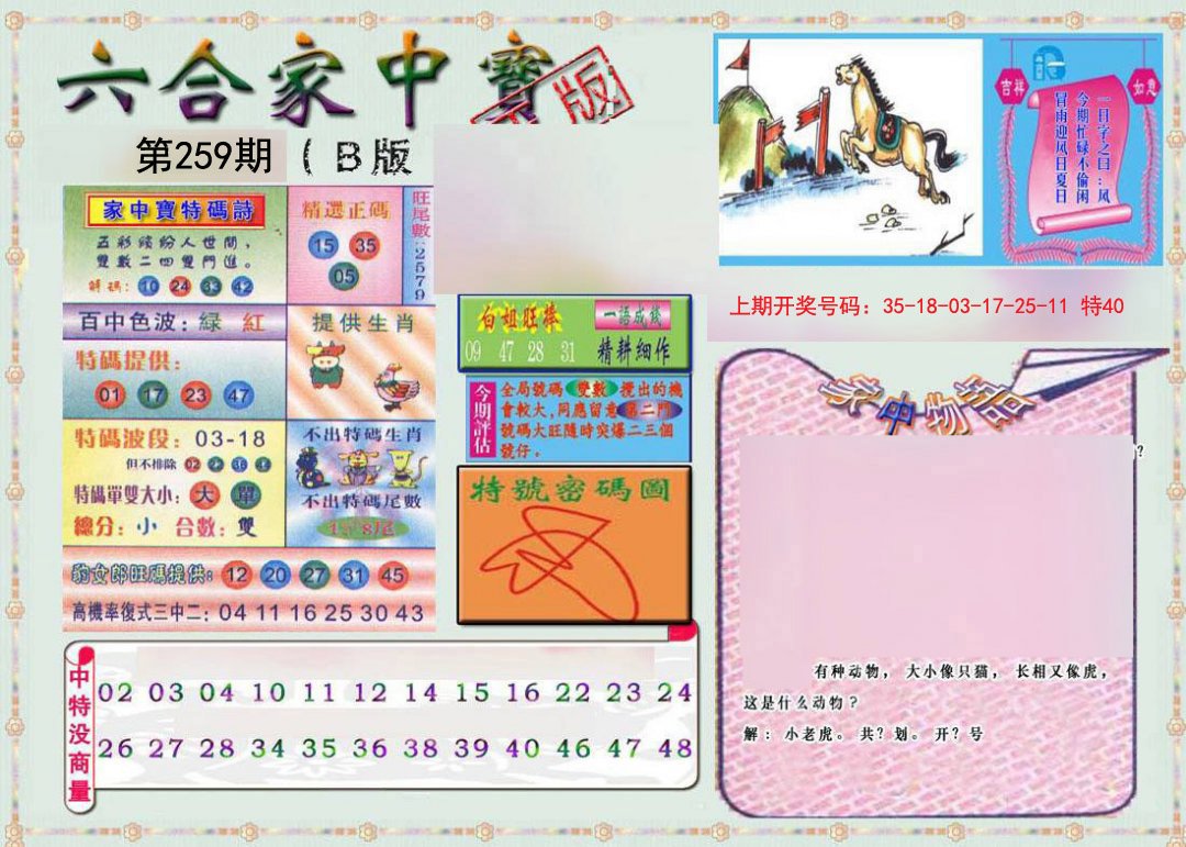 2024259期六合家中宝B