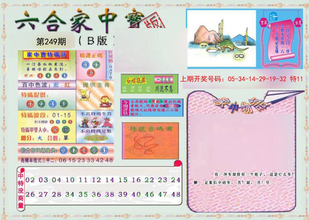 2024249期六合家中宝B