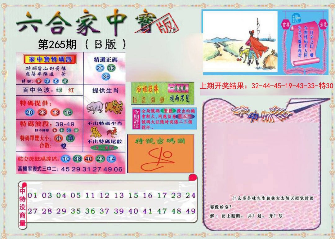 2024265期六合家中宝B