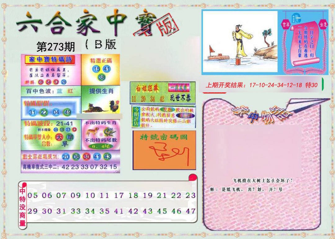 2024273期六合家中宝B