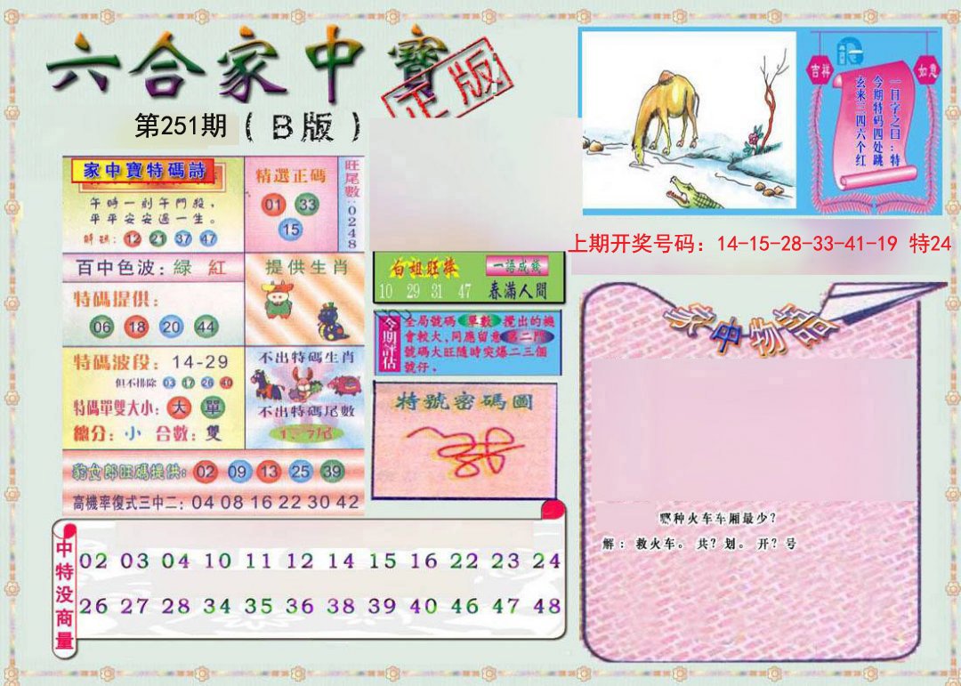 2024251期六合家中宝B
