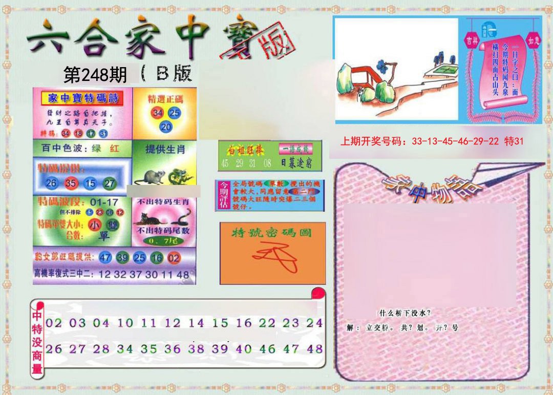 2024248期六合家中宝B