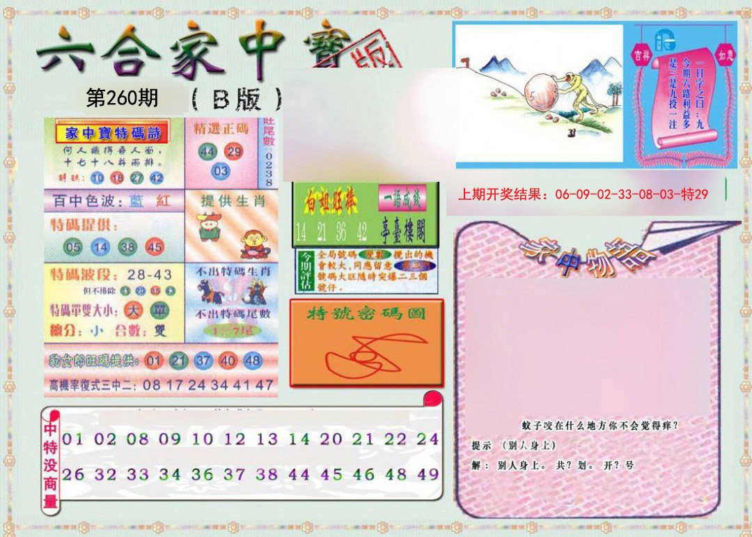 2024260期六合家中宝B