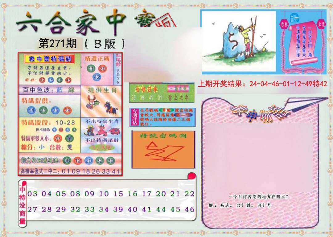 2024271期六合家中宝B