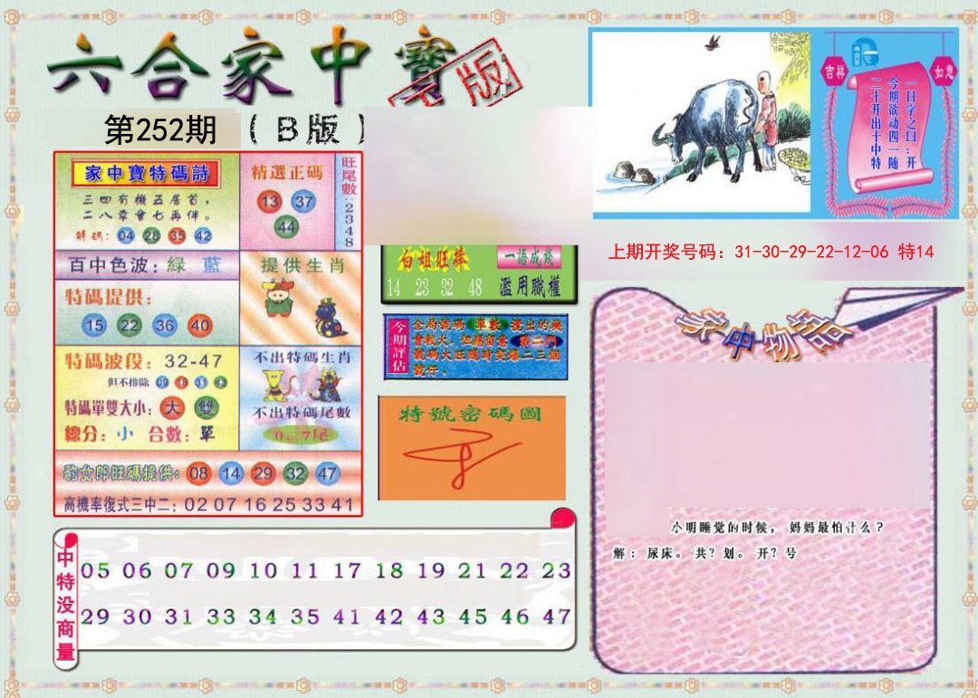 2024252期六合家中宝B