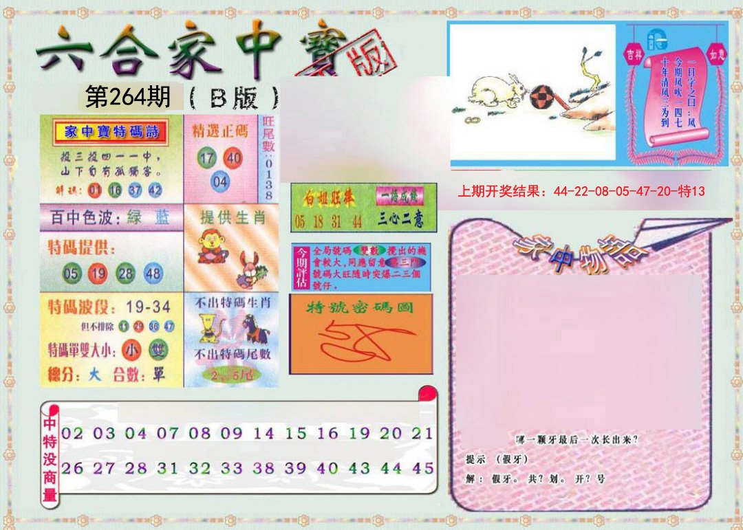 2024264期六合家中宝B