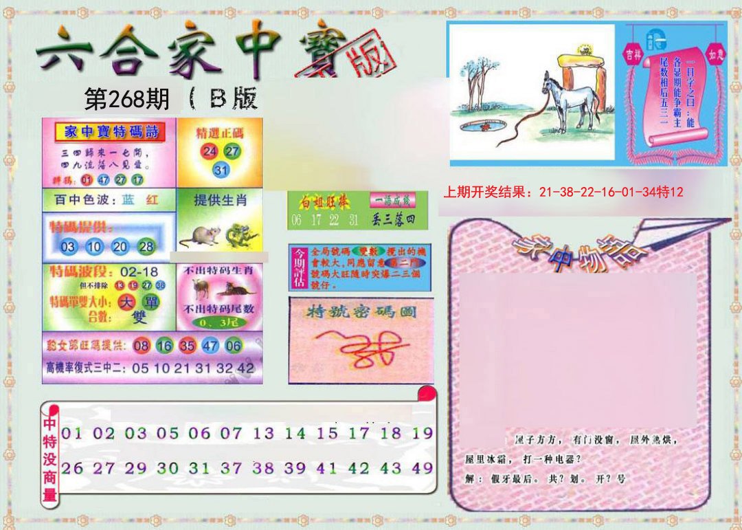 2024268期六合家中宝B