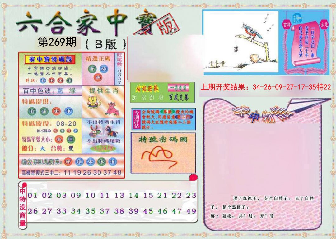 2024269期六合家中宝B
