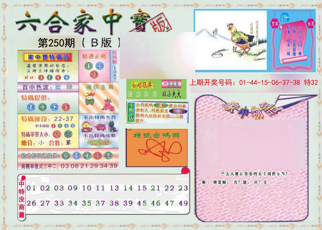2024250期六合家中宝B