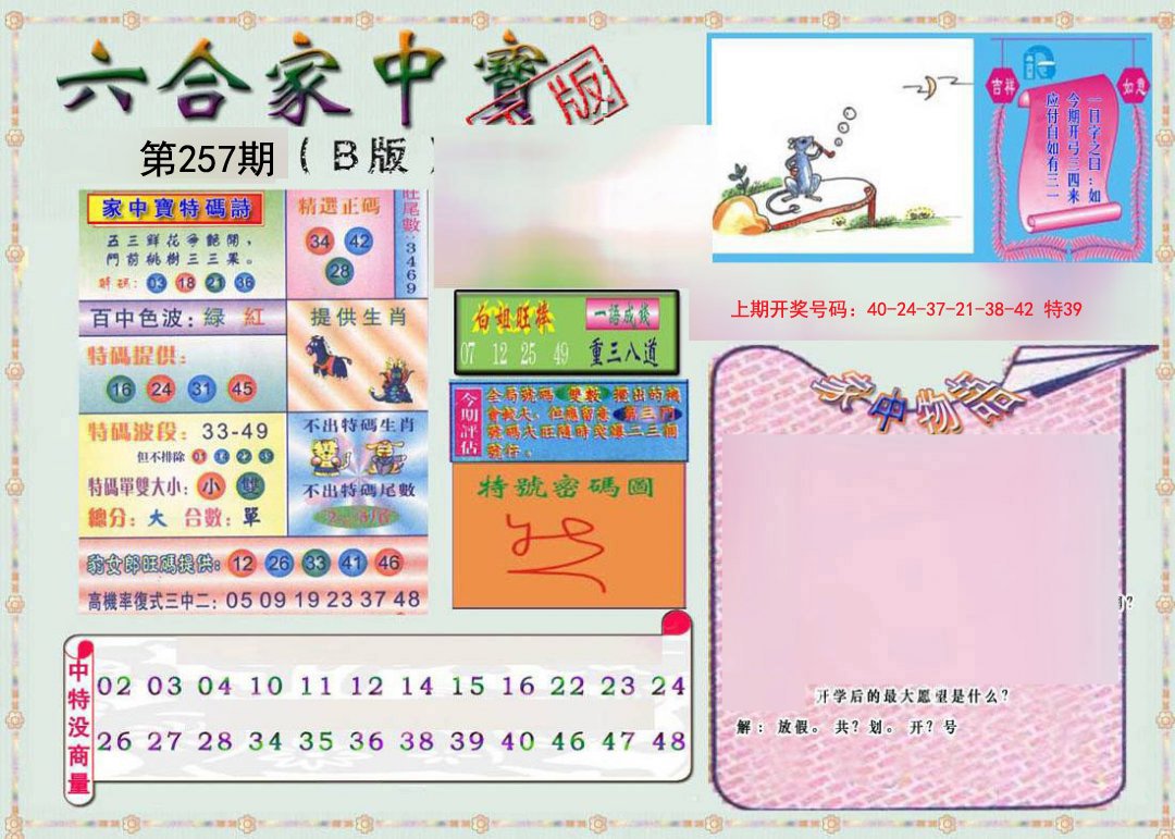 2024257期六合家中宝B