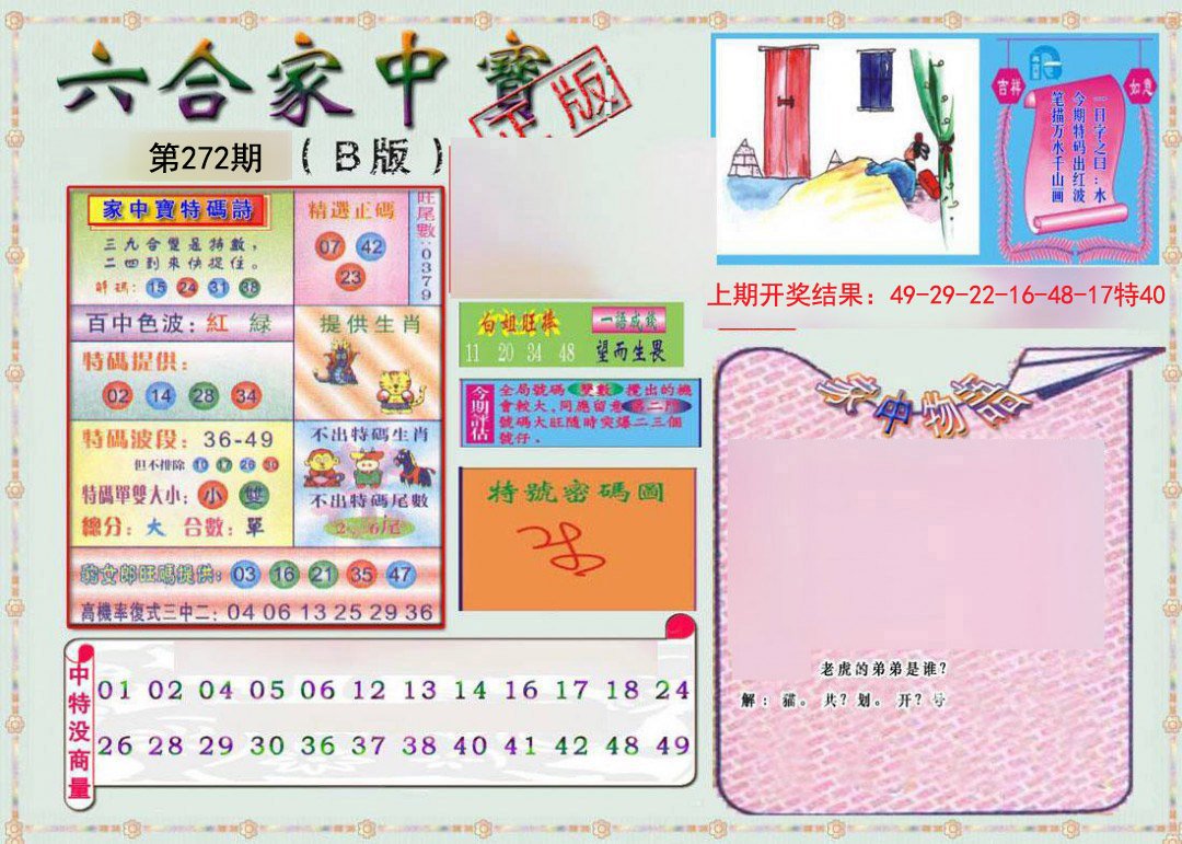 2024272期六合家中宝B