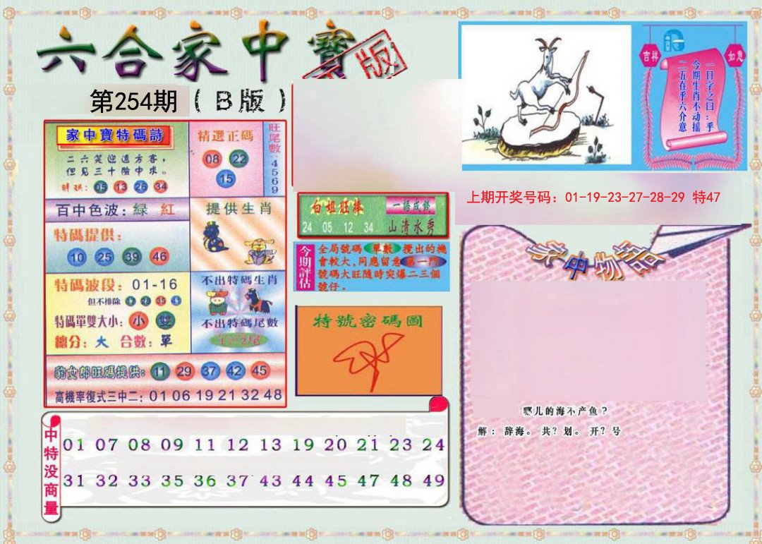 2024254期六合家中宝B